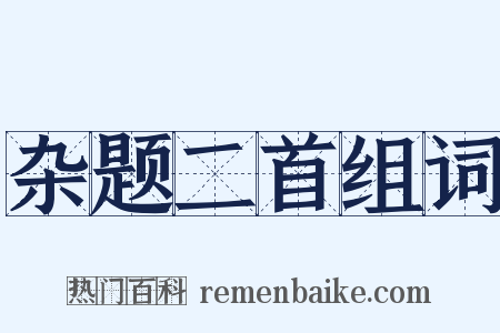 杂题二首组词是什么意思的图片